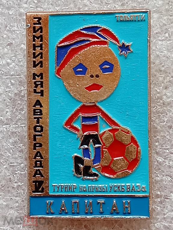 Футбол Турнир ВАЗа Зимний Мяч Авторгада Капитан сфс