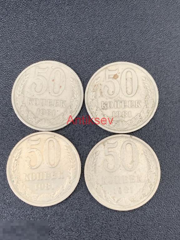 50 копеек СССР 1981 цена за 1 шт