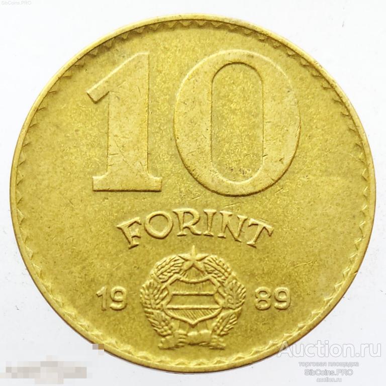 Венгрия 10 форинтов, 1989