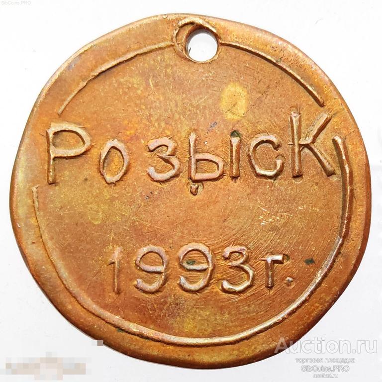 Жетон России — Розыск 1993 г.