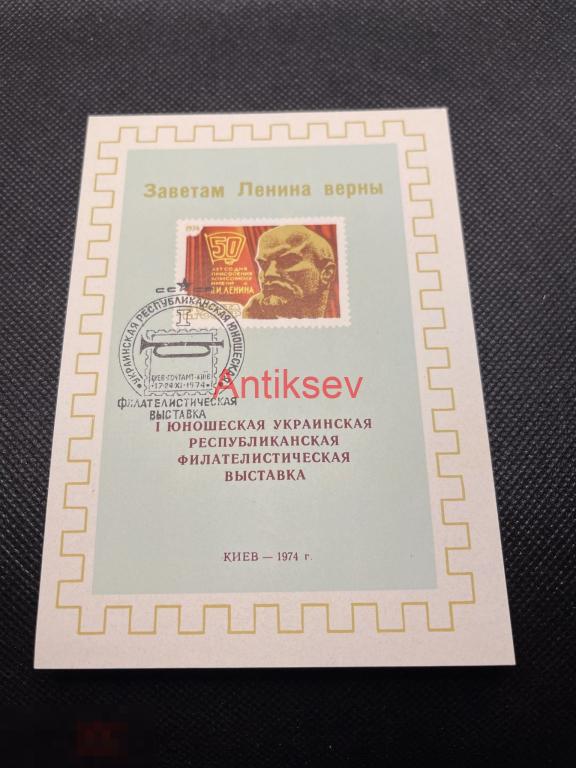 Сувенирный лист филателистическая выставка Киев 1974 гашение №1