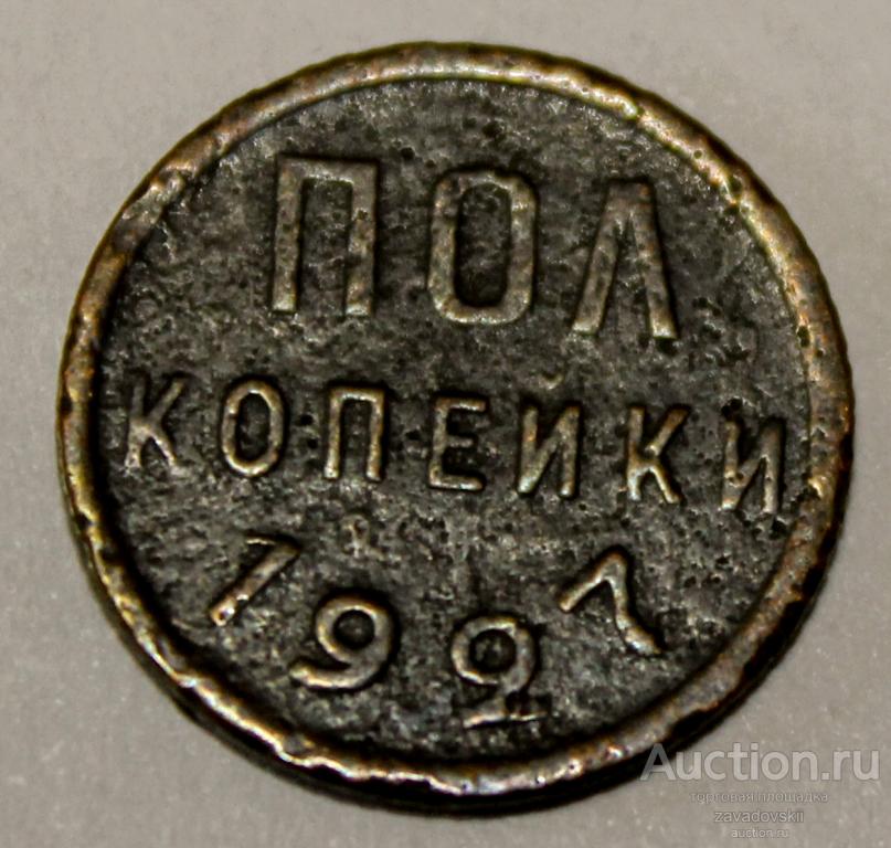 1/2 (полкопейки) 1927 г. СССР