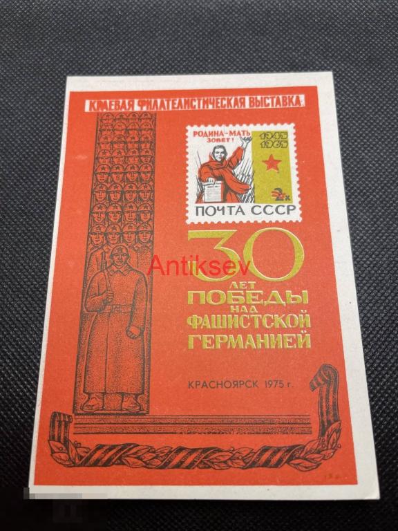 Сувенирный лист филателистическая выставка Красноярск 1975 №1