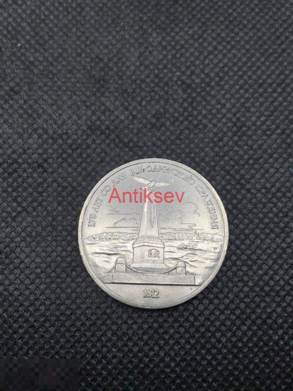 1 рубль СССР 175 лет Бородинского сражения