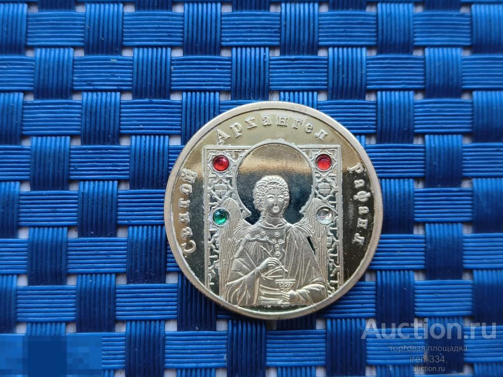 БЕЛАРУСЬ 50 рублей 2008 года Святой Архангел Рафаил копия монеты   0409
