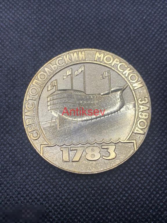 Настольная медаль Севастопольский морской завод