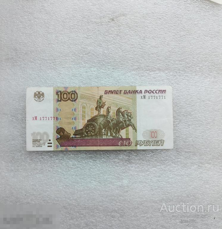 100 рублей 1997 года Красивый Номер РАДАР хМ 1771771 Банкнота   0409