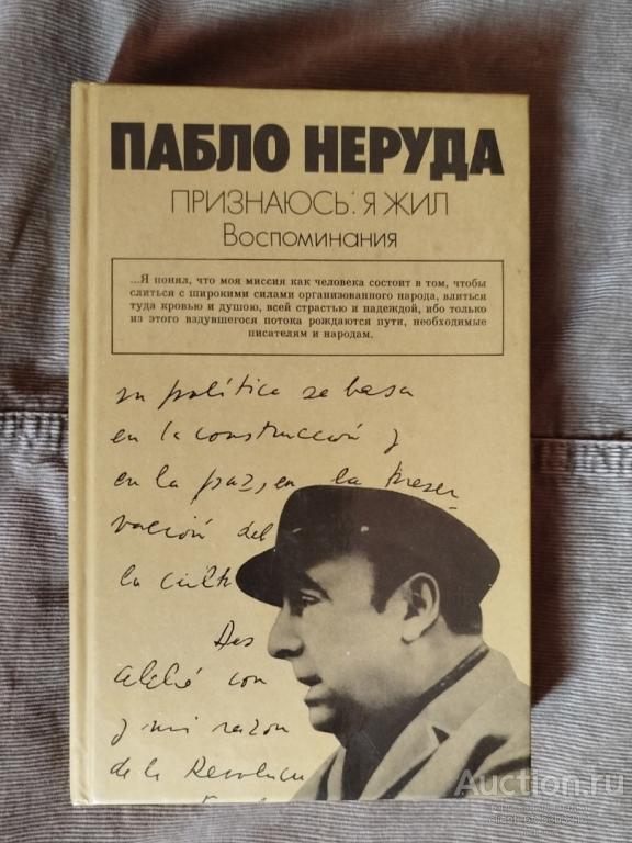 Неруда Пабло " Признания : я жил . Воспоминания "