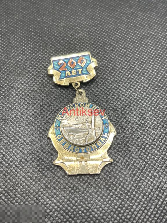 Знак Севастополь Морской порт 200 лет