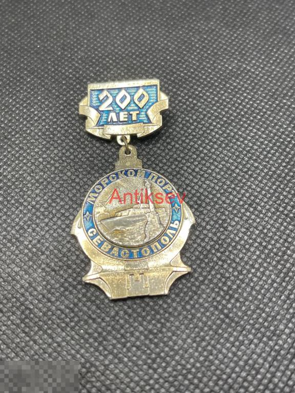 Знак Севастополь Морской порт 200 лет