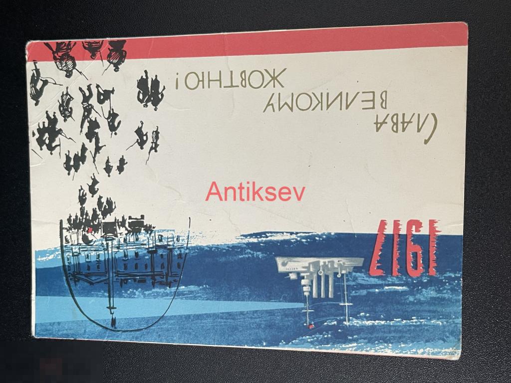 Открытка Слава Великому Октябрю Саенко 1963 чистая