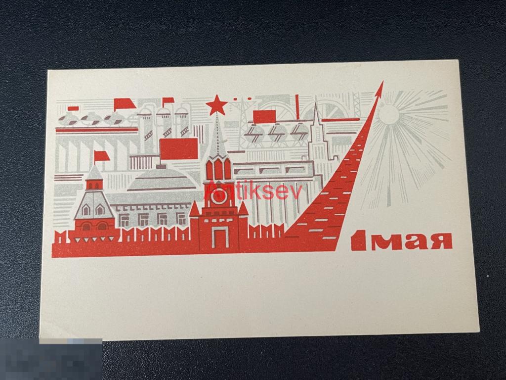 Открытка 1 мая Кондратюк 1968 чистая