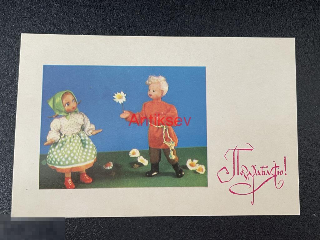 Открытка Поздравляю Аскинази 1970 чистая