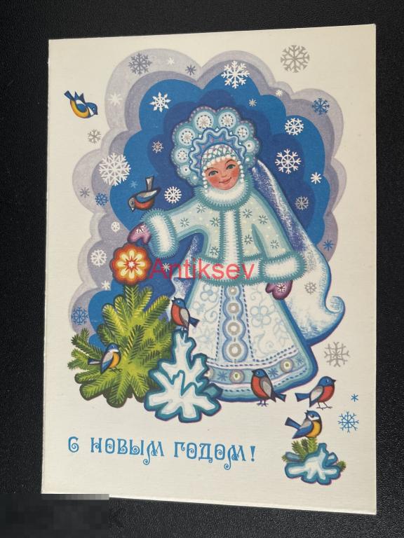 Открытка С новым годом Комарова 1979 чистая