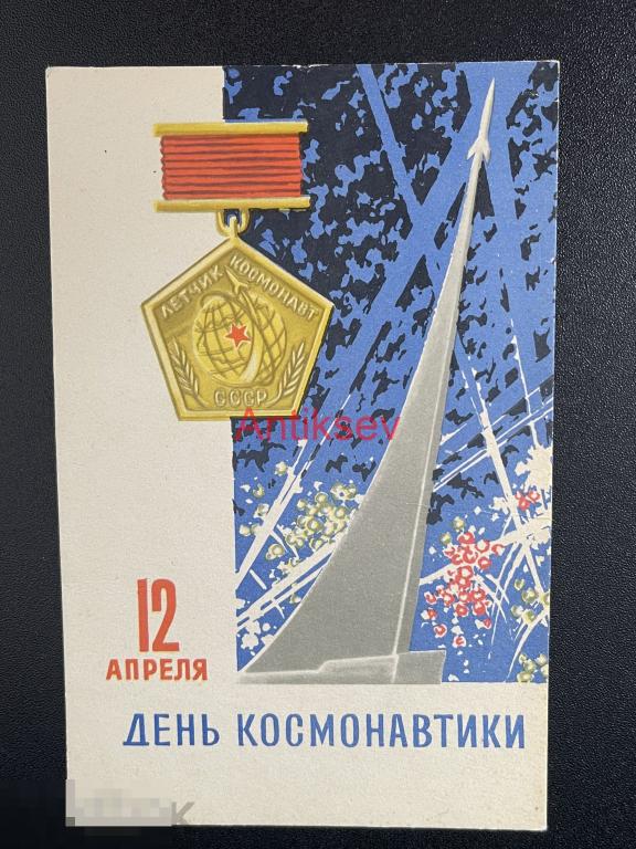 Открытка День космонавтики Антонченко 1966 чистая