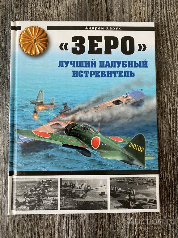 Харук А. "Зеро" лучший палубный истребитель. Гроза "летающих крепостей"