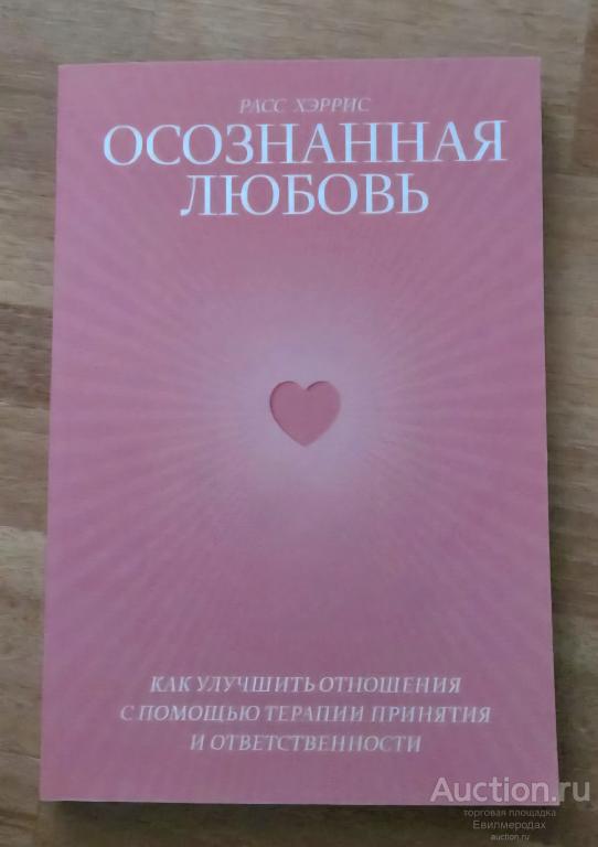 Хэррис Росс Осознанная любовь. Как улучшить отношения с помощью терапии принятия и ответственности