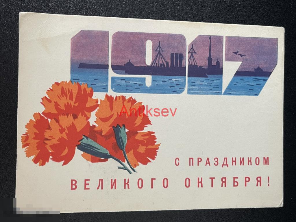 Открытка С праздником Великого Октября Некрасов 1967 чистая