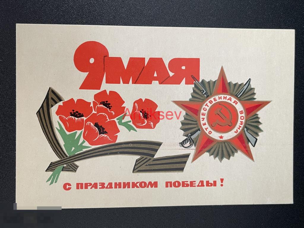 Открытка с праздником 9 мая Любезнов 1970 чистая