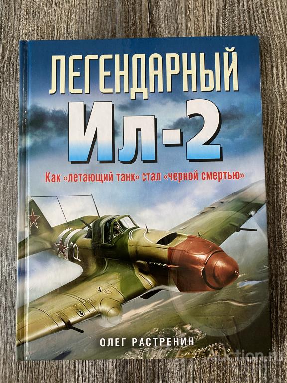Растренин О. "Легендарный Ил-2. Как"летающий танк"стал"черной смертью"