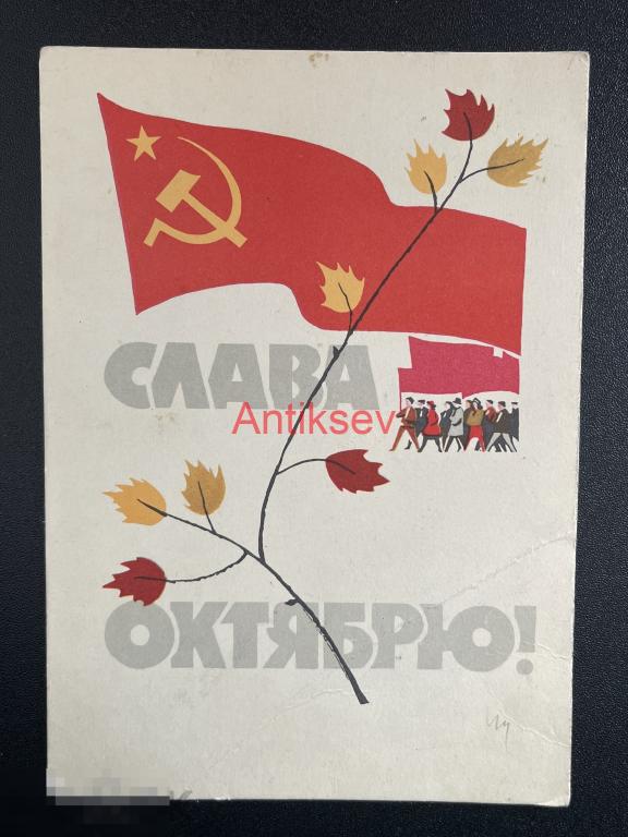 Открытка Слава Октябрю Кутилов 1964 чистая