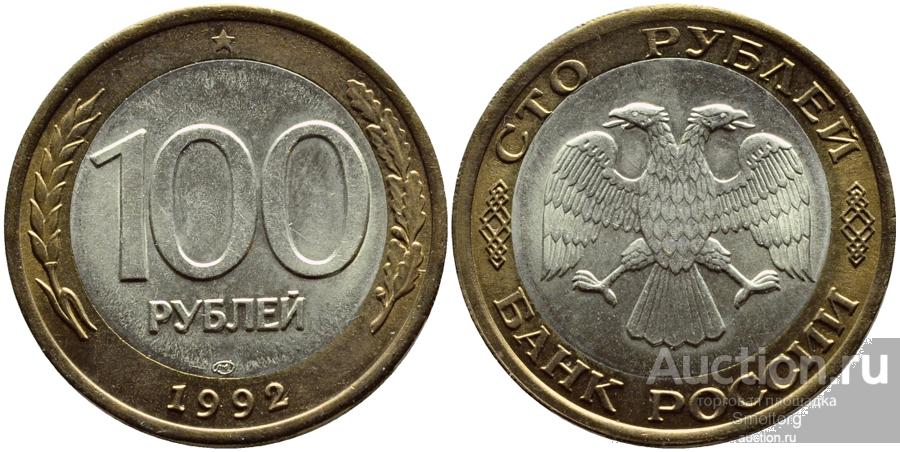 100 рублей 1992 года ЛМД (биметалл).
