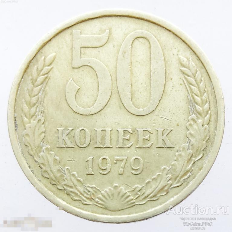 СССР 50 копеек 1979
