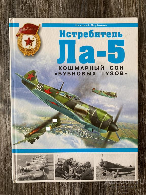Якубович Н. "Истребитель Ла-5. Кошмарный сон "Бубновых тузов"