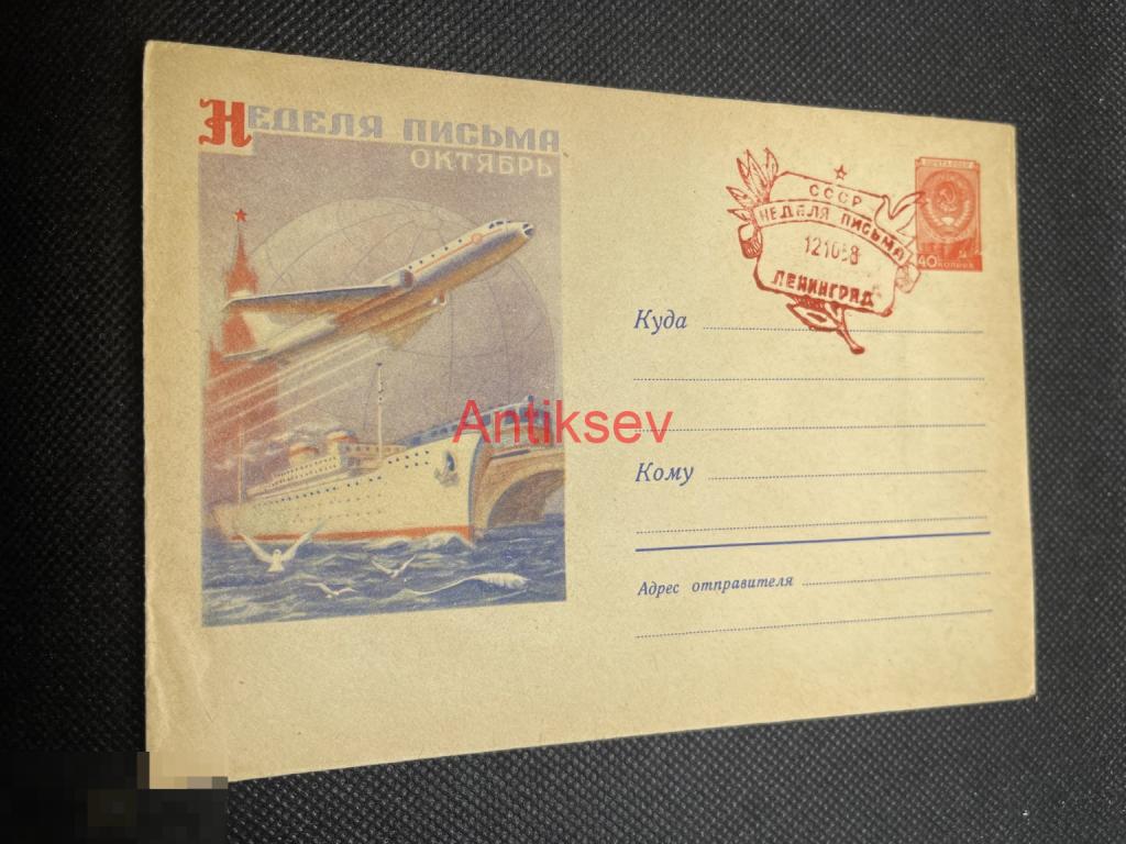 Конверт Неделя Письма Октябрь 1958 Ленинград № 10
