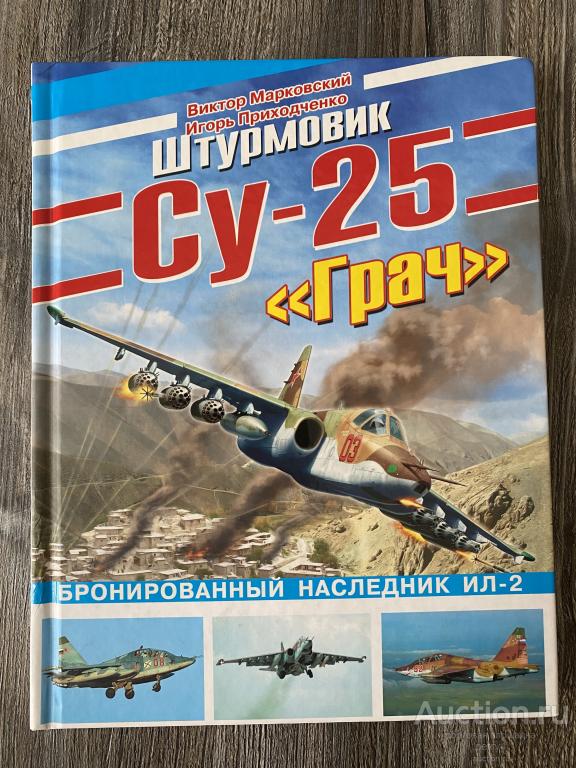 Марковский В. Приходченко И. "Штурмовик Су-25 "Грач". Бронированный наследник Ил-2 "
