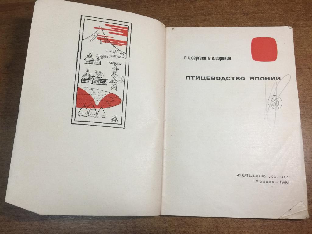 1966 г. Птицеводство Японии. Птицеводство. Разведение птицы. Япония. Содержание птицы. Птица. ЮП