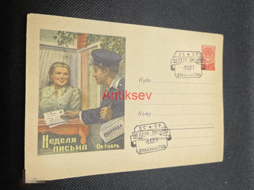 Конверт Неделя Письма 1959 Владивосток № 10