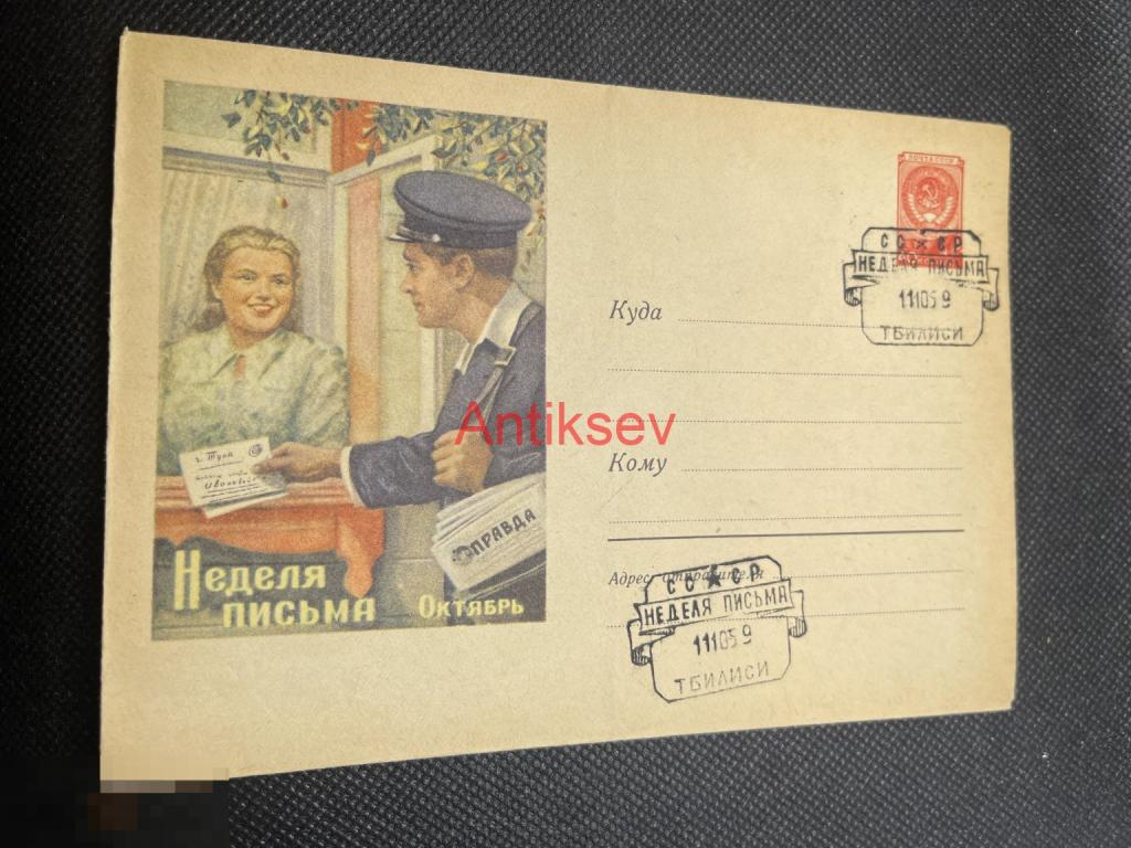 Конверт Неделя Письма 1959 Тбилиси № 10