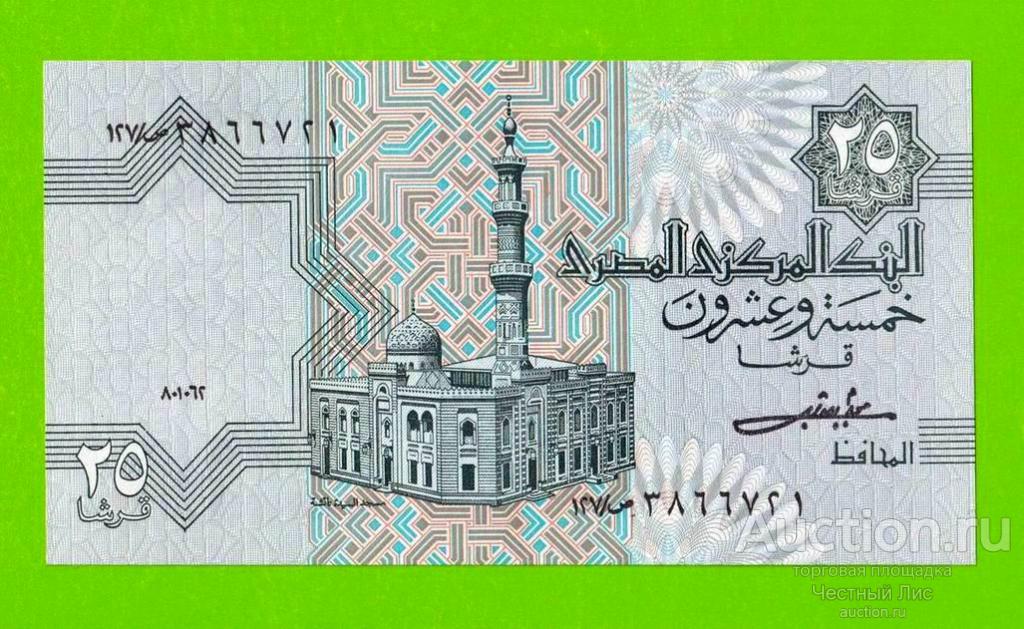 Египет - 25 пиастров - 1982 - Central Bank of Egypt - подпись: Shalaby - UNC!!!