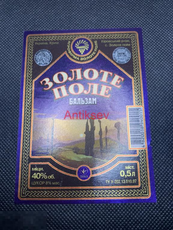 Этикетка Бальзам Золотое Поле Крым Украина