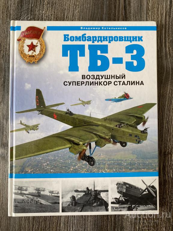 Котельников В. "Бомбардировщик ТБ-3. Воздушный суперлинкор Сталина"