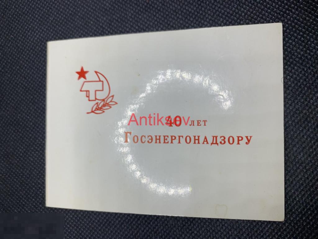Удостоверение к знаку 40 лет ГОСЭНЕРГОНАДЗОРУ на женщину 1984