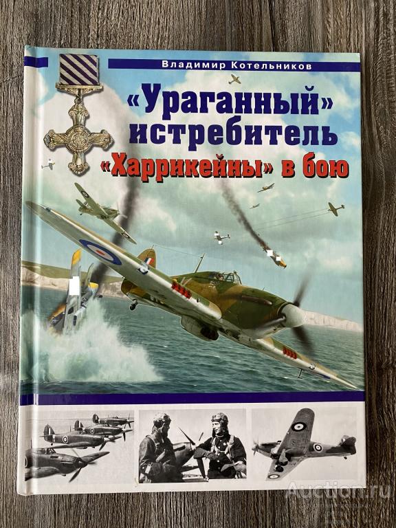 Котельников В. "Ураганный" истребитель. "Харрикейны" в бою"