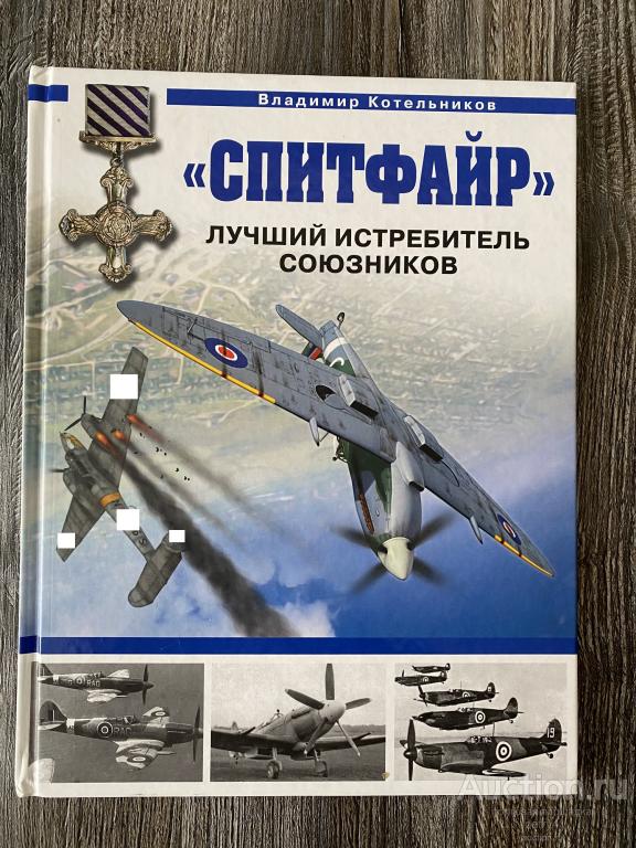 Котельников В. "Спитфайр". Лучший истребитель Союзников"
