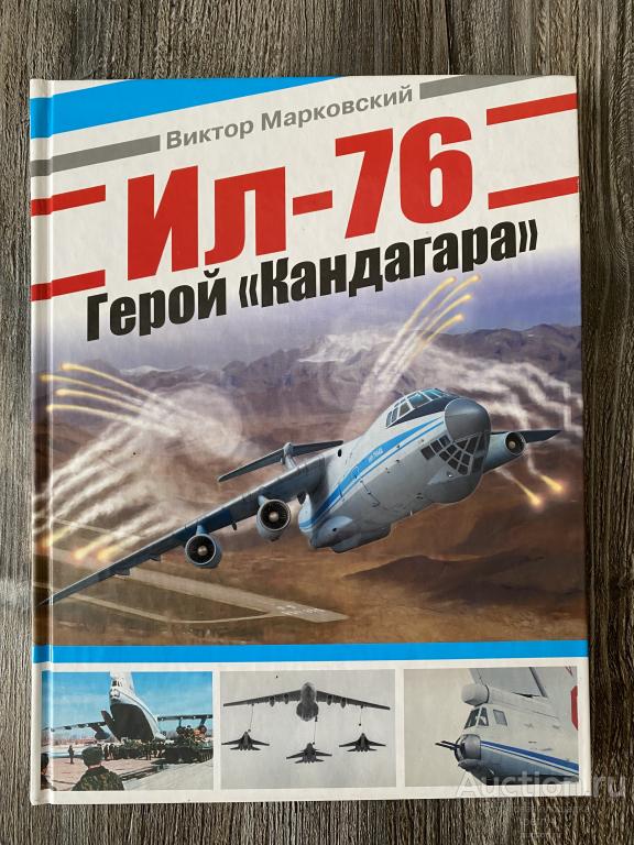 Марковский В.Ю. "Ил-76. Герой "Кандагара"