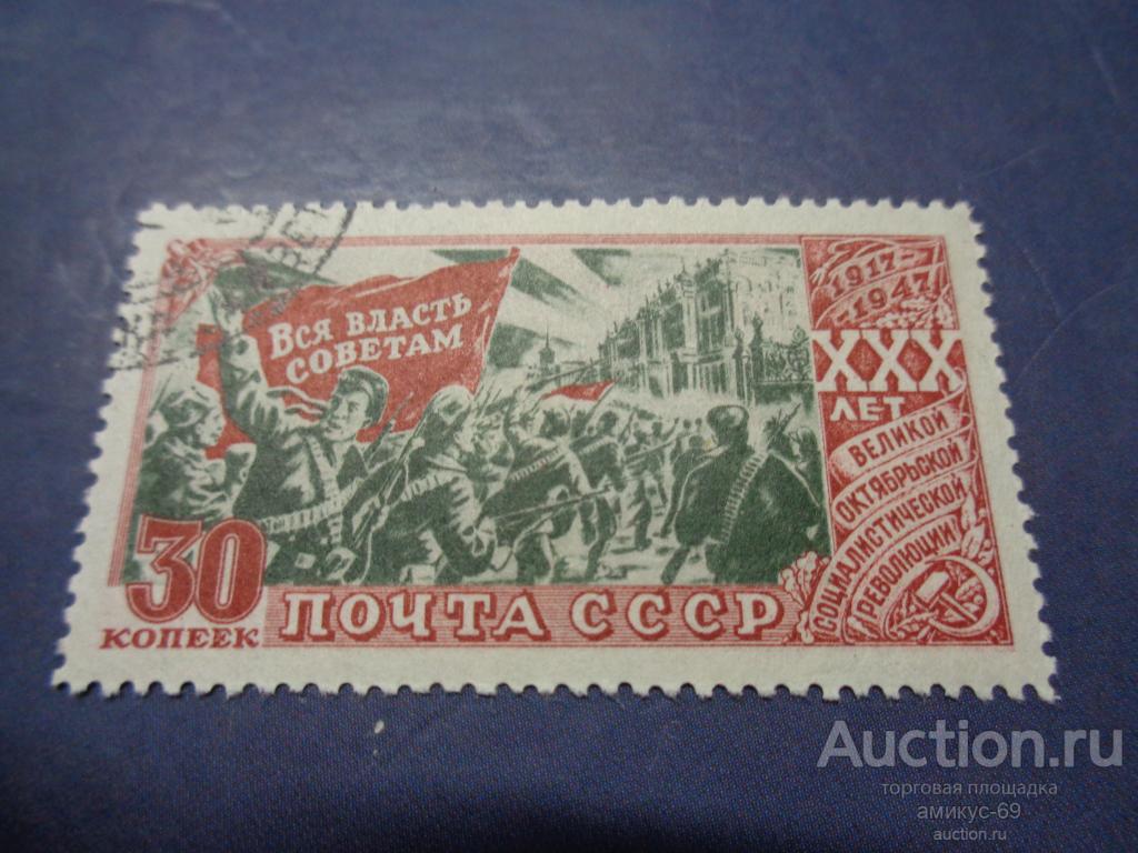 СССР 1947 г  30 лет Октябрьской Революции  30 коп  ЗУБ