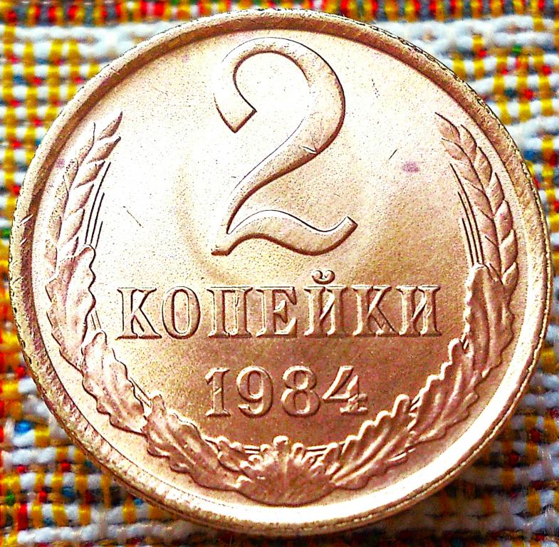 2  КОПЕЙКИ  1984 г.  СССР .  UNC .  ШТЕМПЕЛЬНЫЙ  БЛЕСК .  ОРИГИНАЛ .  № 265