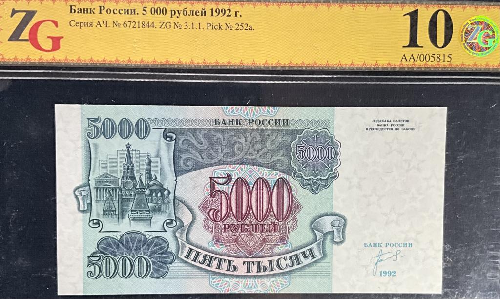 5000 рублей 1992 в слабе ZG 10/68 Топ Грейд