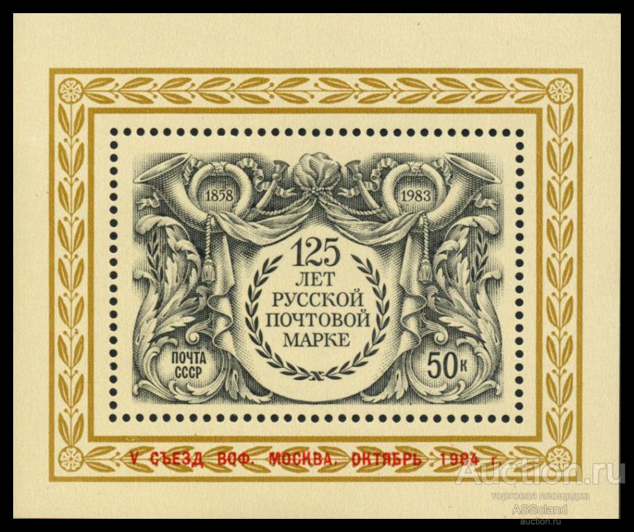 СССР 1984. 5558. V съезд ВОФ, надпечатка. Блок.