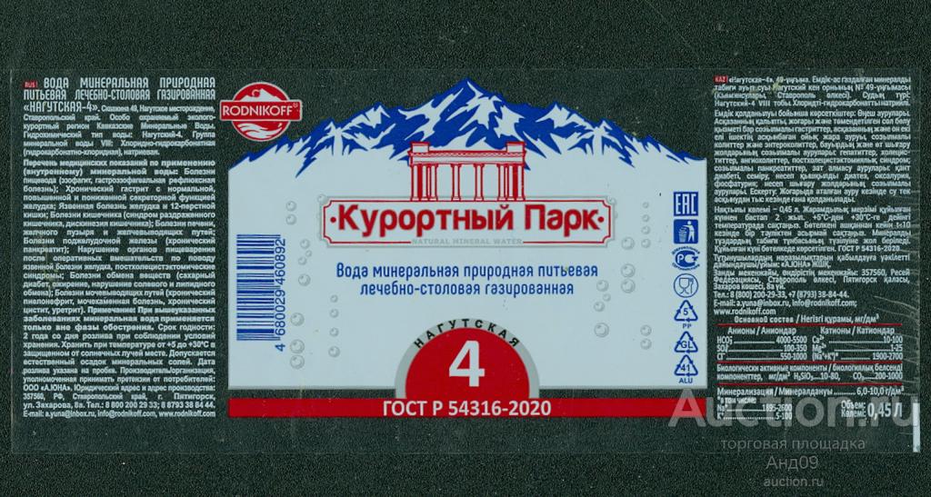 Этикетка - Минеральная вода – Курортный ПАРК - 4 - 0,45 л. (509т)