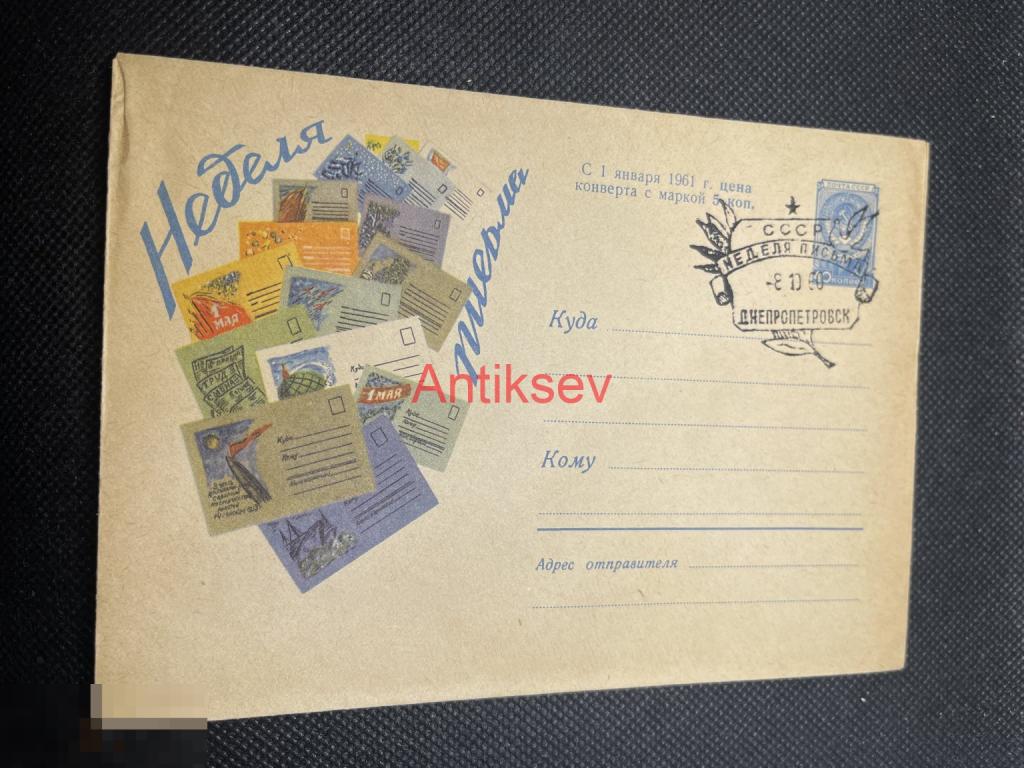 Конверт Неделя Письма 1960 Днепропетровск № 10