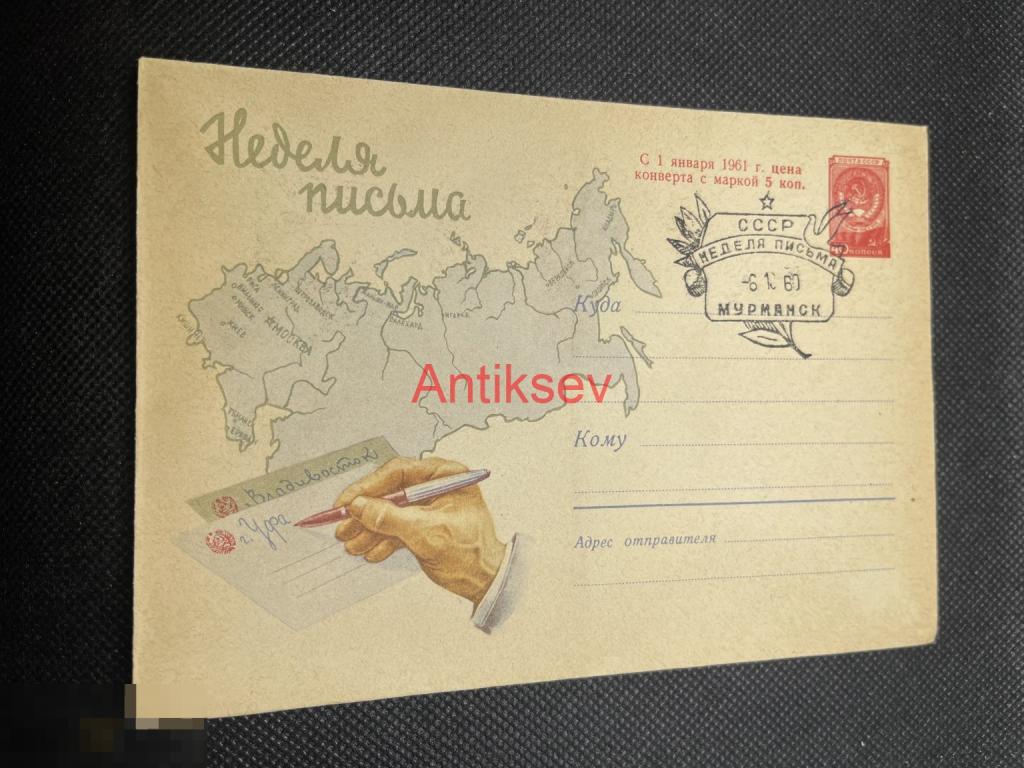 Конверт Неделя Письма 1960 Мурманск № 10