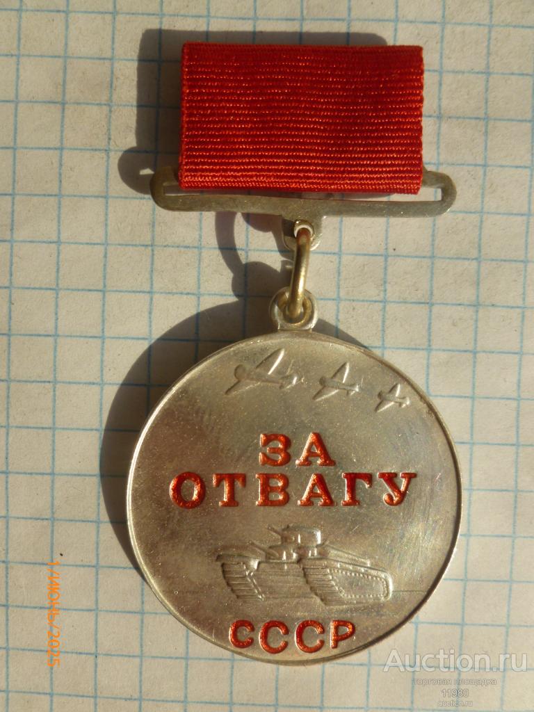 Медаль "За отвагу". На квадратной колодке. СССР. Копия.