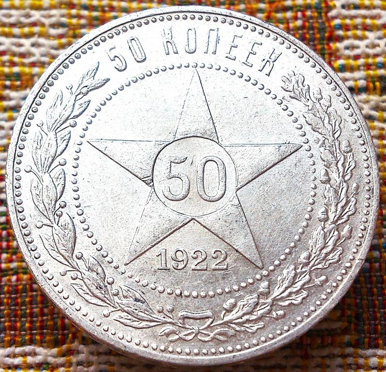 50  КОПЕЕК  1922 г.  ПЛ .  РСФСР .  UNC .  ШТЕМПЕЛЬНЫЙ  БЛЕСК .  ОРИГИНАЛ .  № 203