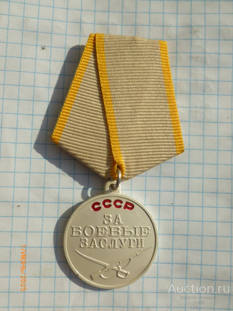 Медаль За боевые заслуги СССР. Копия.